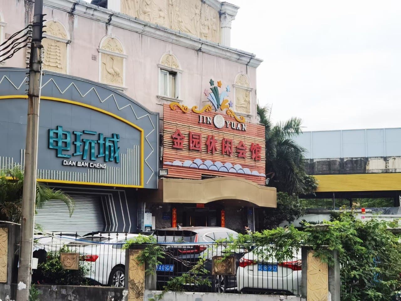 金园休闲会馆封面