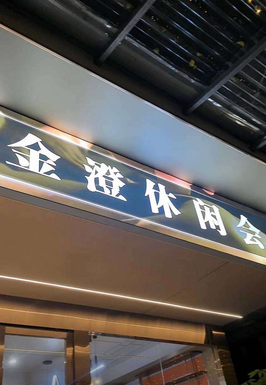 金澄休闲会所封面