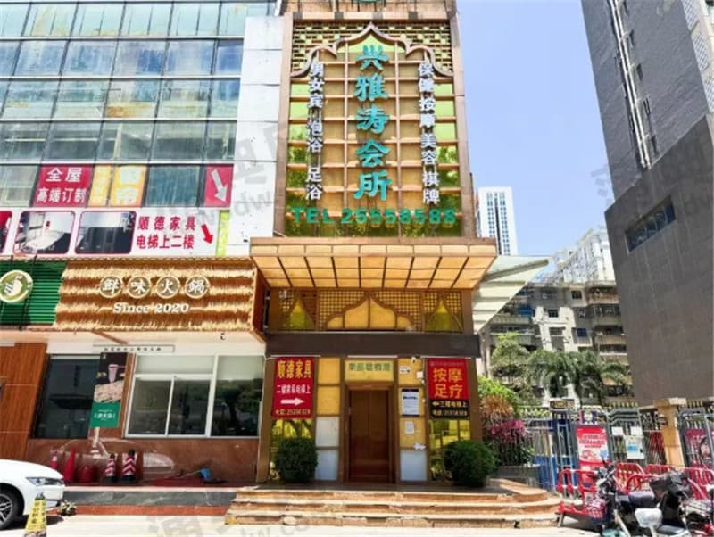 兴雅涛休闲会所封面