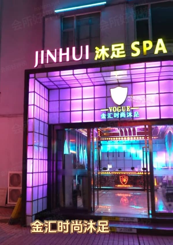 金汇沐足SPA封面